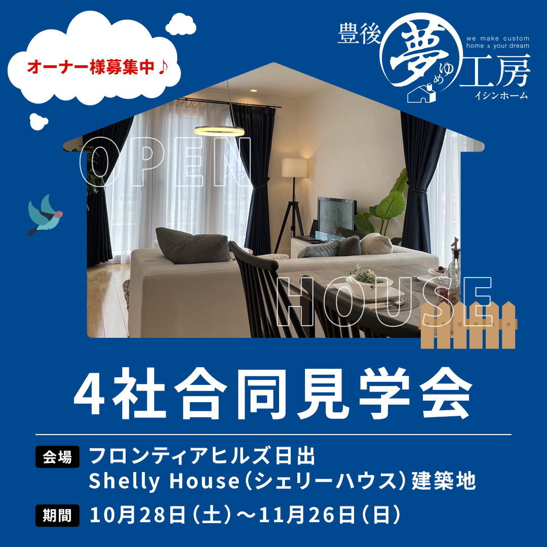【オープンハウス】4社合同見学会開催！10月28日(土)～11月26日(日)